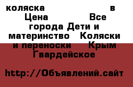 коляска Reindeer “RAVEN“ 2в1 › Цена ­ 46 800 - Все города Дети и материнство » Коляски и переноски   . Крым,Гвардейское